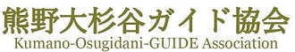 熊野大杉谷ガイド協会